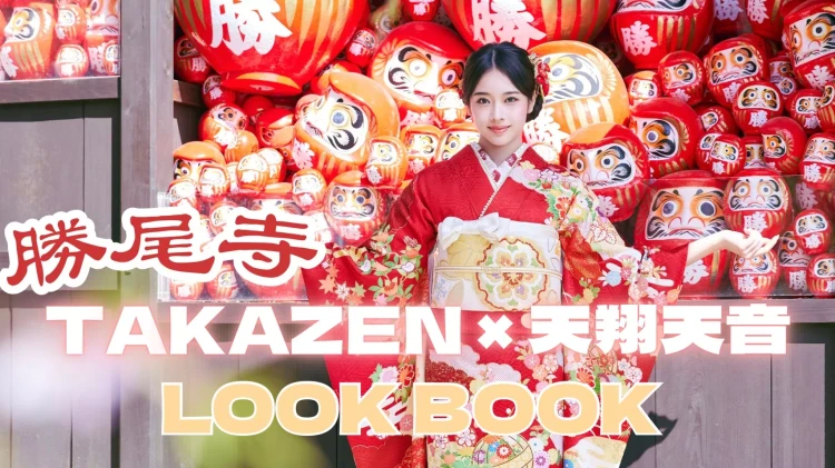 TAKAZEN×天翔天音ちゃんLOOKBOOK撮影in勝尾寺のお振袖をご紹介♡