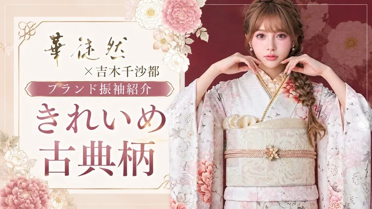 華徒然×吉木千沙都ブランド振袖ネットレンタル