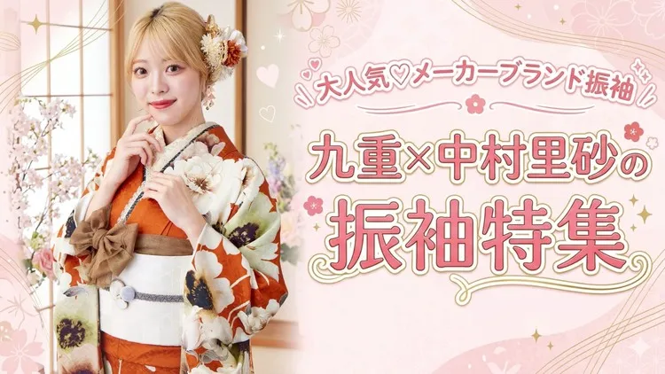 「九重×中村里砂の振袖ってどんなブランド？おしゃれな女の子から人気の古典柄振袖の魅力をご紹介♡」