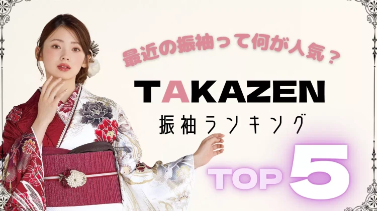最近の人気振袖ってどんなの??TAKAZEN振袖人気ランキングトップ5のお振袖を解説&ご紹介♡