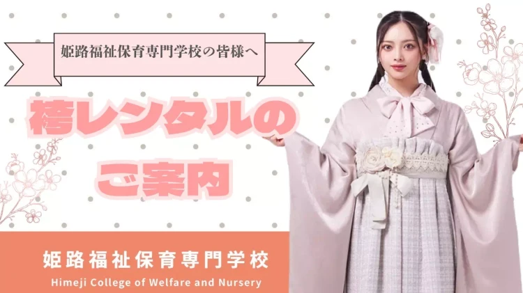 姫路福祉保育専門学校の近くの袴レンタルショップはTAKAZEN姫路店♡