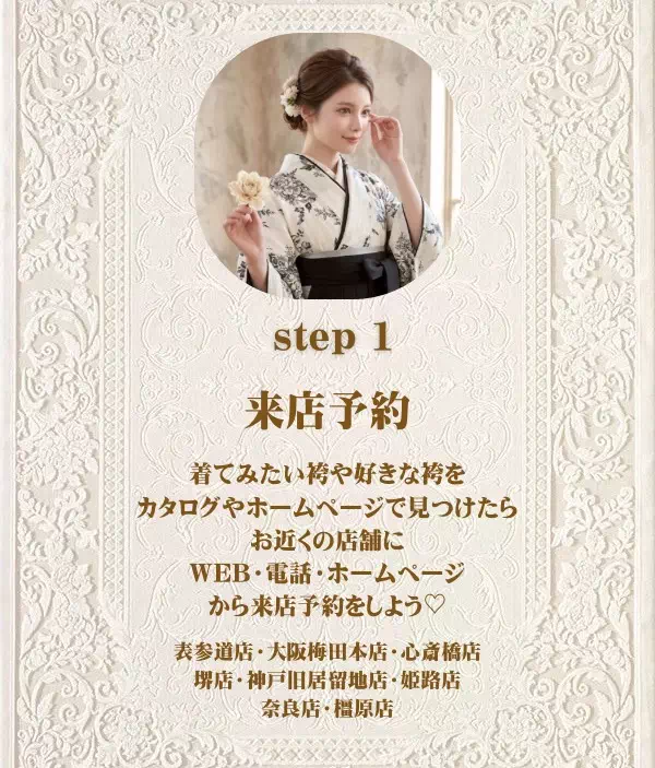 TAKAZEN姫路店　姫路市　加古川市　袴レンタル　姫路卒業式　加古川卒業式　袴レンタルの流れ