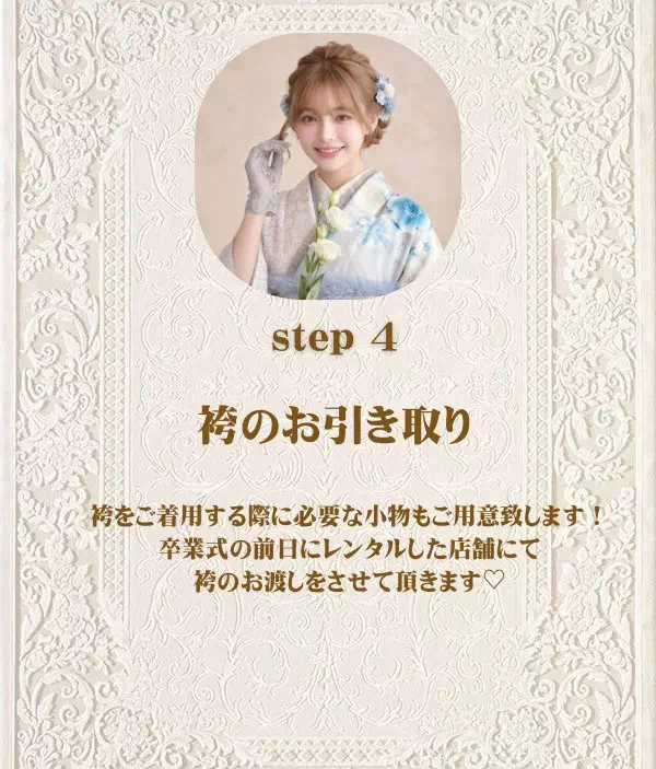 TAKAZEN姫路店　姫路市　加古川市　袴レンタル　姫路卒業式　加古川卒業式　袴レンタルの流れ