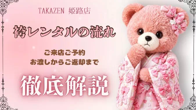 卒業式の袴レンタル流れを徹底解説🎓💖
