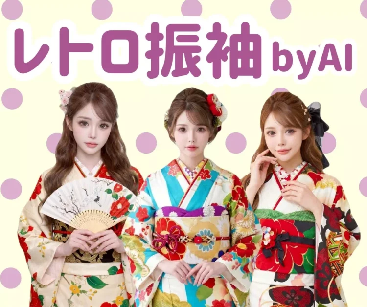 お洒落に個性を出せるレトロお振袖をAIモデルでご紹介です♡