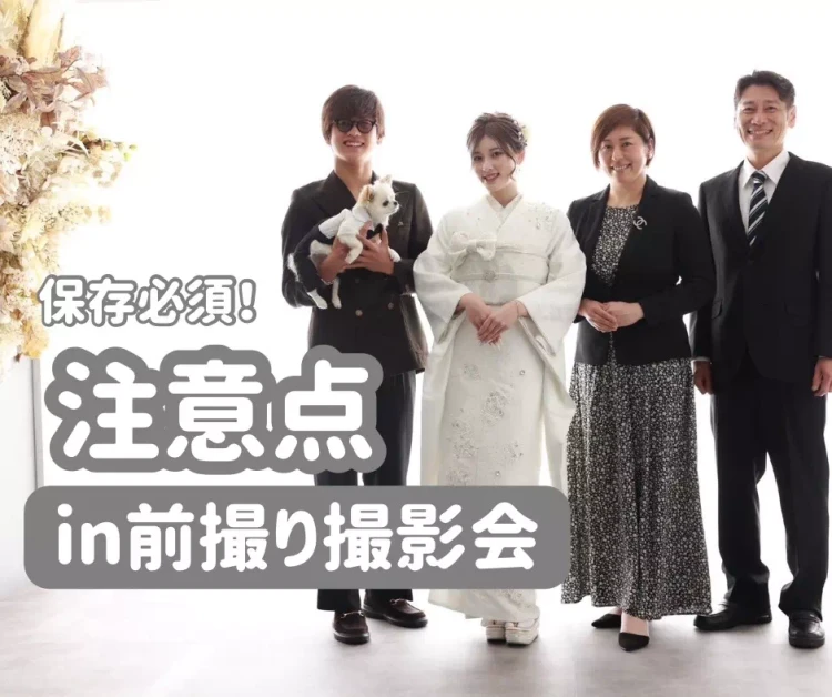 前撮り撮影会の注意点を徹底解説!