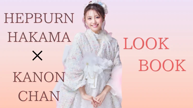 💎LOOK BOOK💎香音ちゃん着用TAKAZENオリジナルの新作袴をご紹介