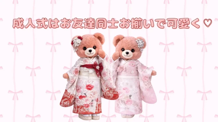 成人式はお友達同士お揃いで可愛く♡