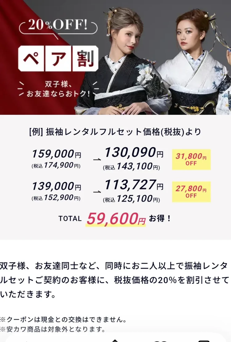お友達同士でお振袖お探しの方へのお得なクーポン！