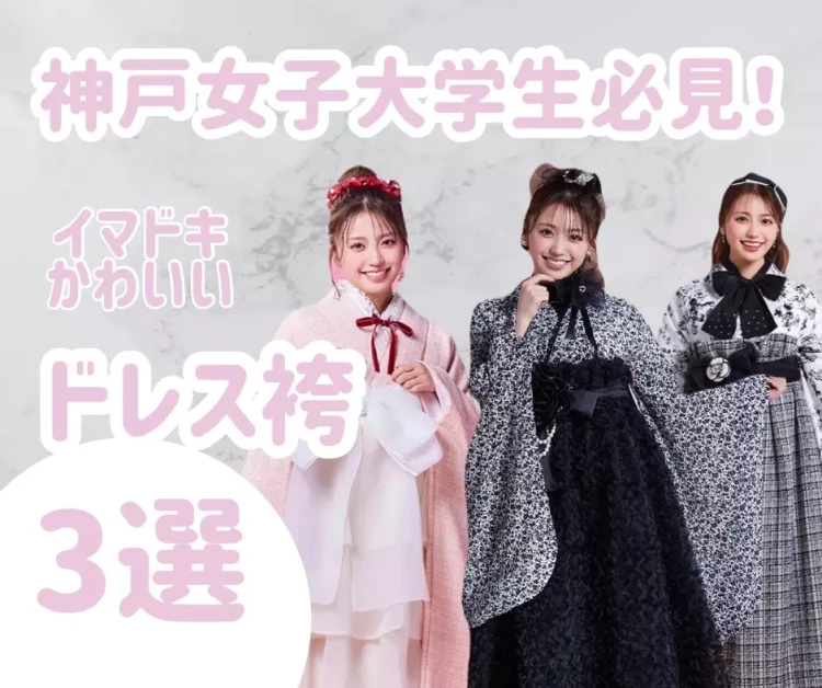 神戸女子大学生必見!イマドキ可愛い新作ドレス袴をご紹介🩷