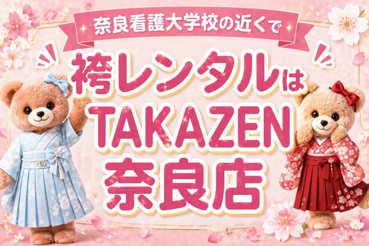 奈良看護大学校の近くで卒業式の袴をレンタルするならTAKAZEN奈良店
