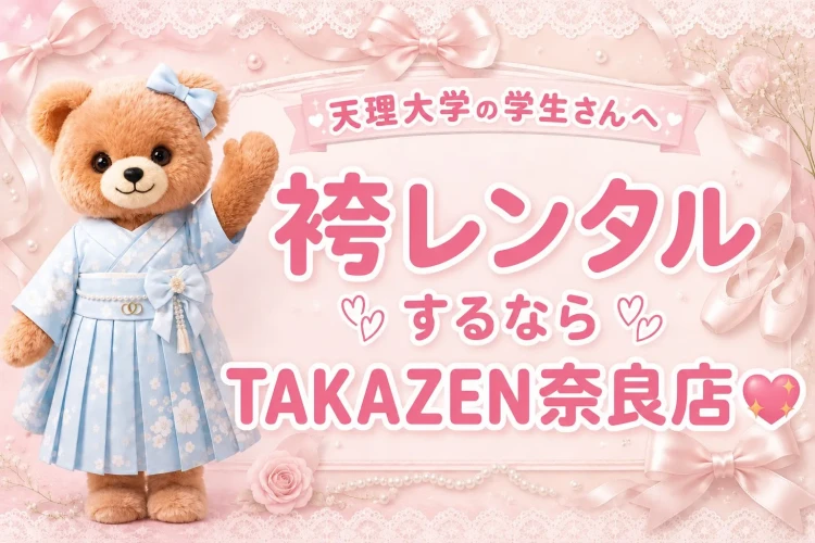 天理大学の近くで卒業式の袴レンタルのおすすめはTAKAZEN奈良店