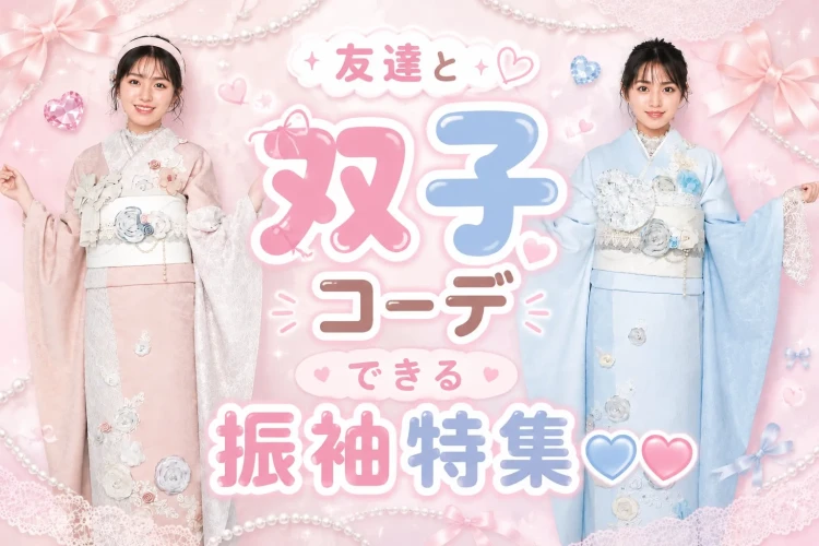 TAKAZEN奈良店の振袖で双子コーデ特集