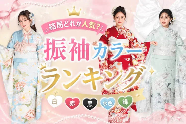 振袖人気カラーランキング