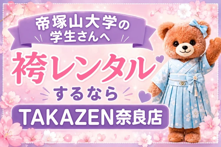 帝塚山大学の学生さんへ💕卒業式の袴レンタルならTAKAZEN奈良店がおすすめです！