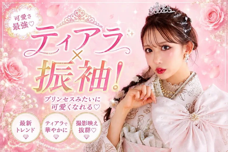 ティアラで叶える♡プリンセス感たっぷりの振袖コーデ特集
