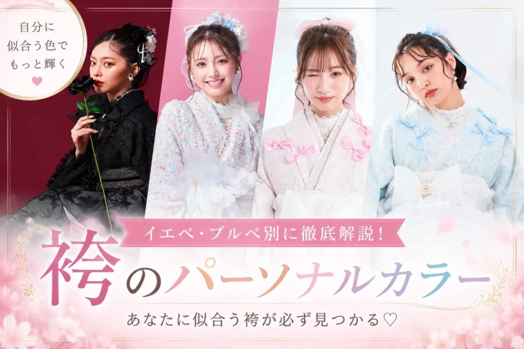 ♡自分に似合うがわかる♡袴のパーソナルカラー💎