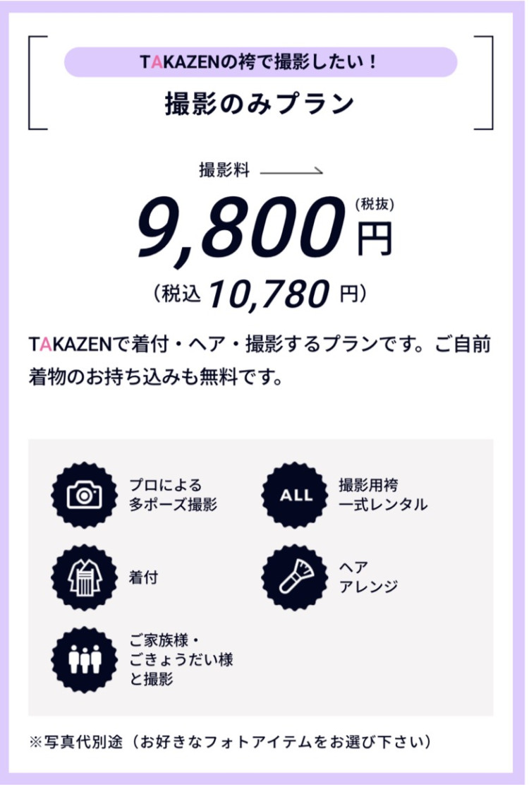 タカゼンの袴で撮影する場合のフォトプラン