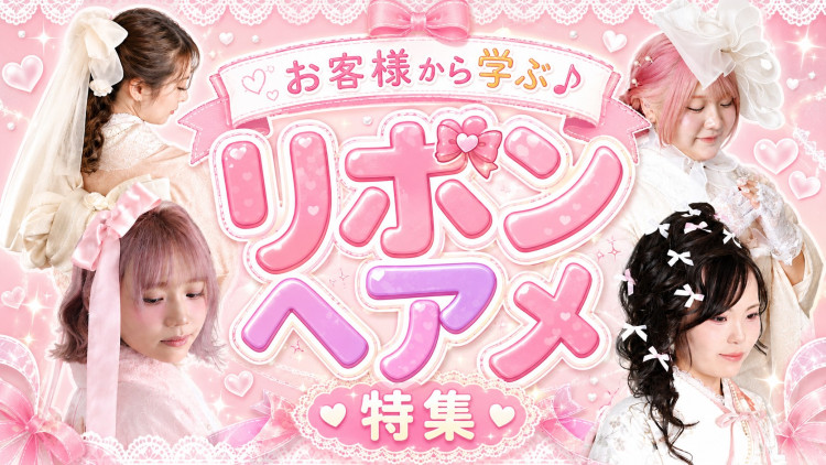 お客様から学ぶ！リボンを使ったヘアアレンジをご紹介🎀🎶