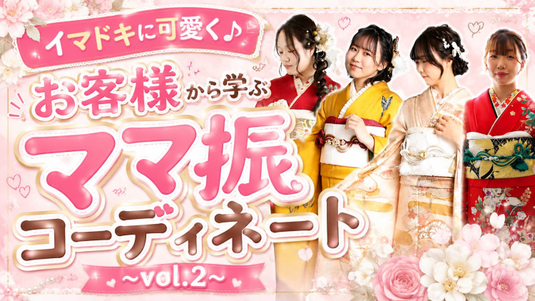 ママ振をイマドキに可愛く🎀🎶お客様から学ぶママ振アレンジコーディネート♡　〜vol.2〜