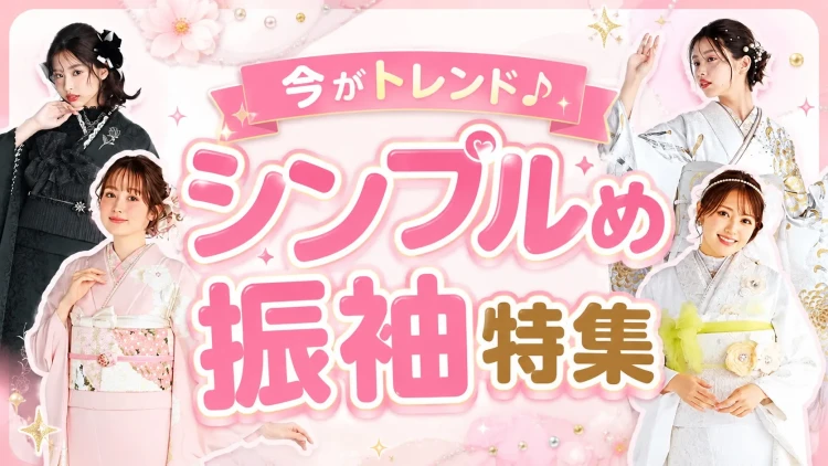 トレンド女子集合♡今選ばれている大人かわいいシンプル振袖とは？✨