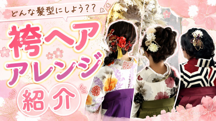 どんなヘアセットがおすすめ？？お客様から学ぶ袴ヘアアレンジ紹介✨