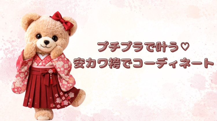 プチプラで叶う♡安カワ袴で主役級コーデ🎀