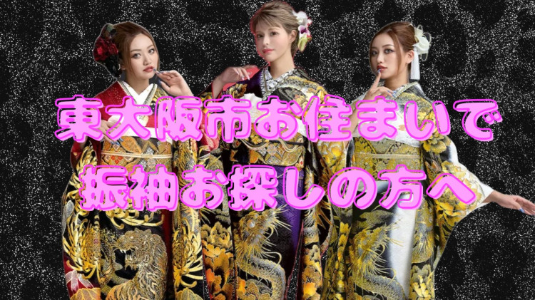 ギャルちょー必見✨東大阪で振袖お探しの方へ♡♡