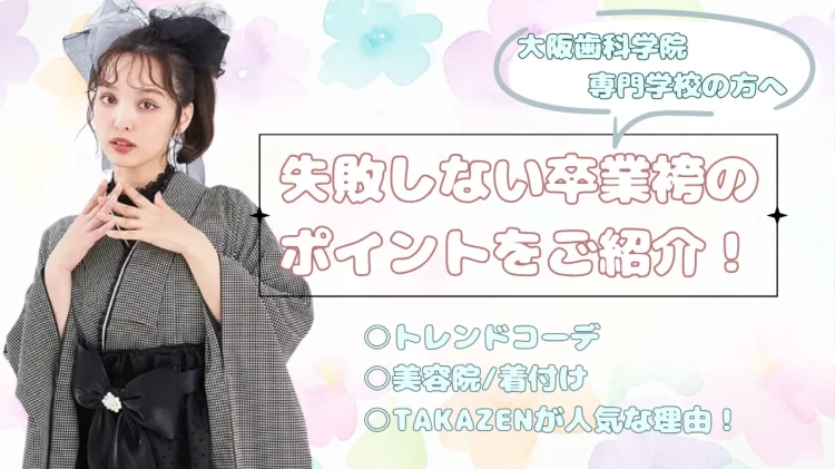 大阪歯科学院専門学校の近くの卒業式の袴レンタルはTAKAZEN心斎橋店!アクセス便利&可愛いトレンド袴など多数ご準備♡
