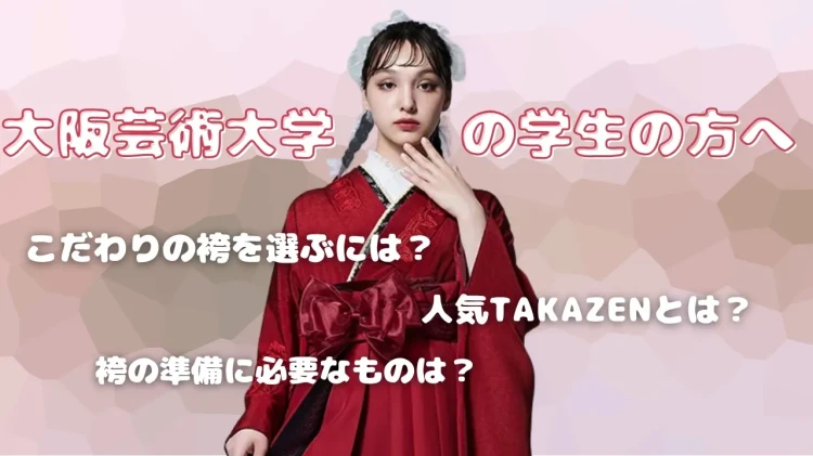 大阪芸術大学の近くの卒業式の袴レンタルはTAKAZEN心斎橋店！ヴィンテージ系やトレンド袴など多数ご準備♡