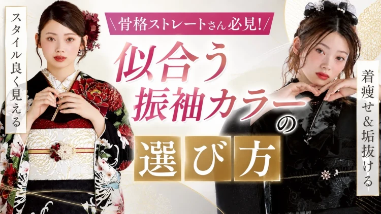 知らないと損！骨格ストレートに似合う振袖カラー♡