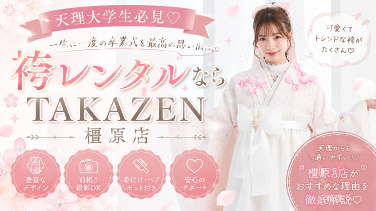 TAKAZEN橿原店の袴レンタル詳細