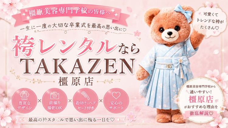 TAKAZEN橿原店の袴レンタル