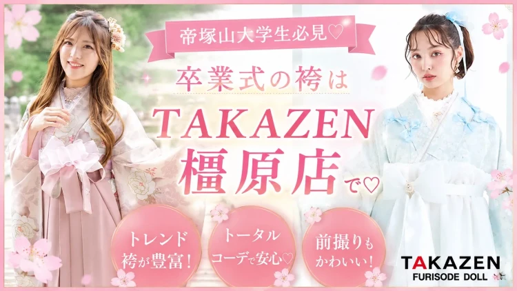 帝塚山大学生の方必見!卒業式袴レンタル♡今年人気のカラーと失敗しない選び方♡