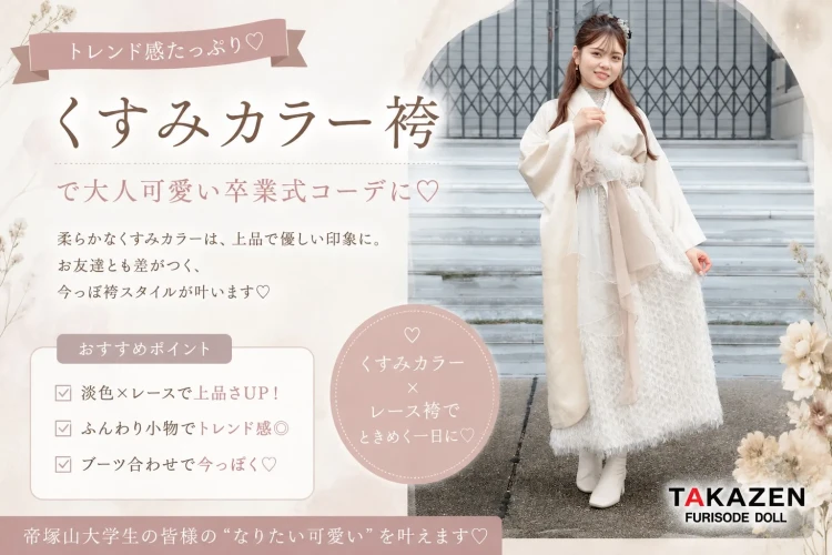 TAKAZEN橿原店のくすみカラー袴の紹介
