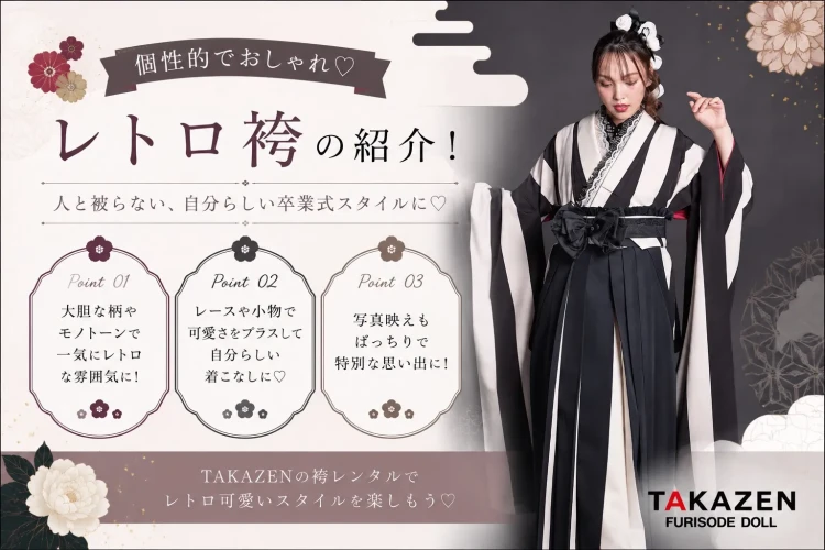 TAKAZEN橿原店のレトロ袴の紹介