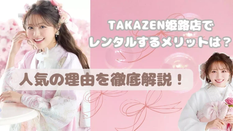 振袖　レンタル　姫路　加古川　高砂　成人式　かわいい　おしゃれ　イマドキ　人気　TAKAZEN　前撮り　フォト　写真