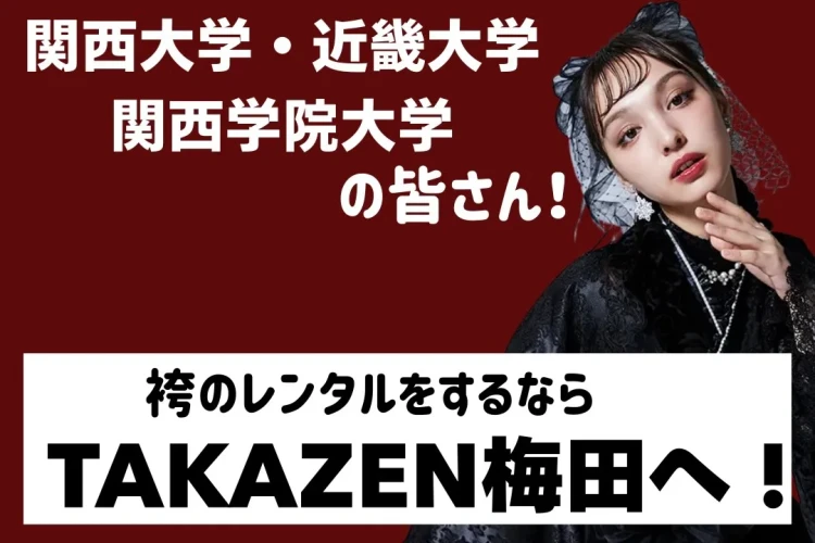 関西大学・近畿大学・関西学院大学の近くの袴レンタルショップはTAKAZEN梅田本店！！