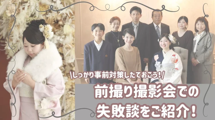 前撮り撮影会での失敗談をご紹介。