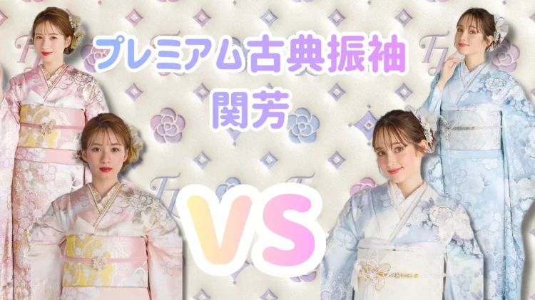 プレミアム古典の関芳の振袖。高級感あってピンクも水色も大人カワイイ振袖。