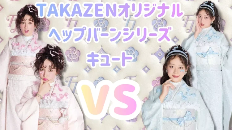 TAKAZEＮオリジナルヘップバーンシリーズのキュートの振袖。ピンクと水色のリボンがとってもマッチする振袖。