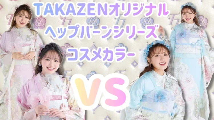 TAKAZEＮオリジナルヘップバーンシリーズのコスメカラ－振袖。ピンクと水色の振袖。