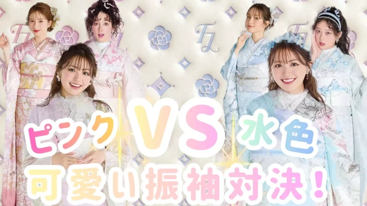 成人式で映えるのはどっち?ピンク&水色の可愛い振袖特集♡