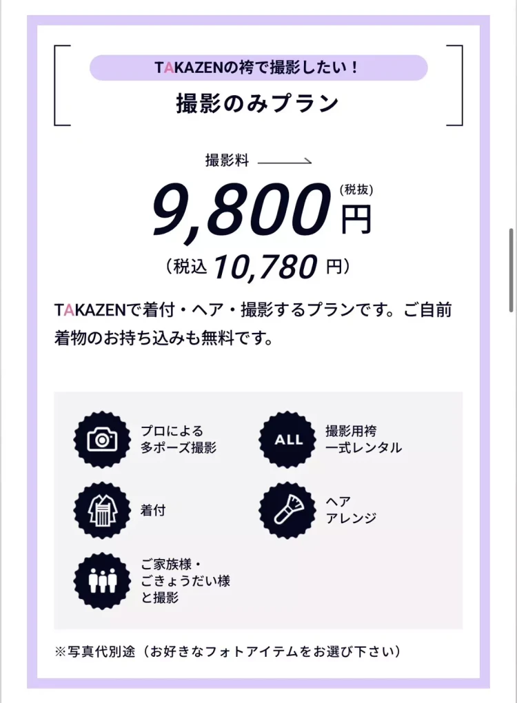 袴のフォトプラン。TAKAZENの袴を着て撮影できる。小物や小振袖も選び放題