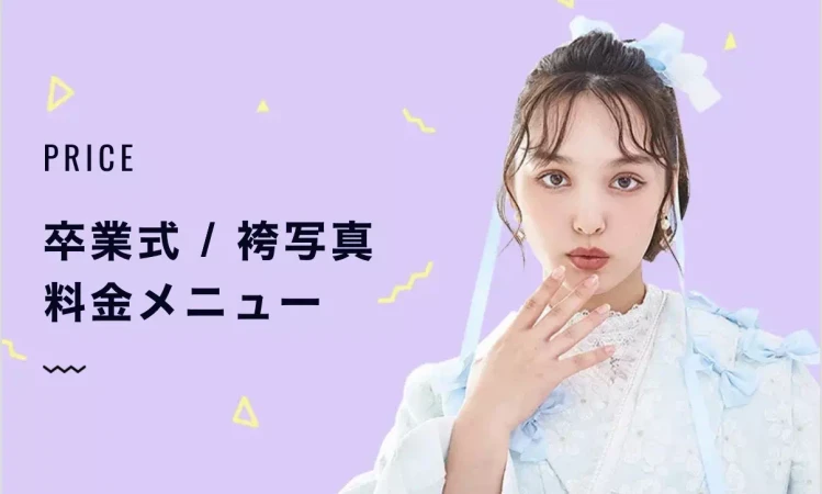 卒業袴のフォトプラン。料金表。