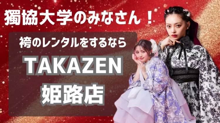 獨協大学の近くで袴レンタルするならTAKAZEN姫路店