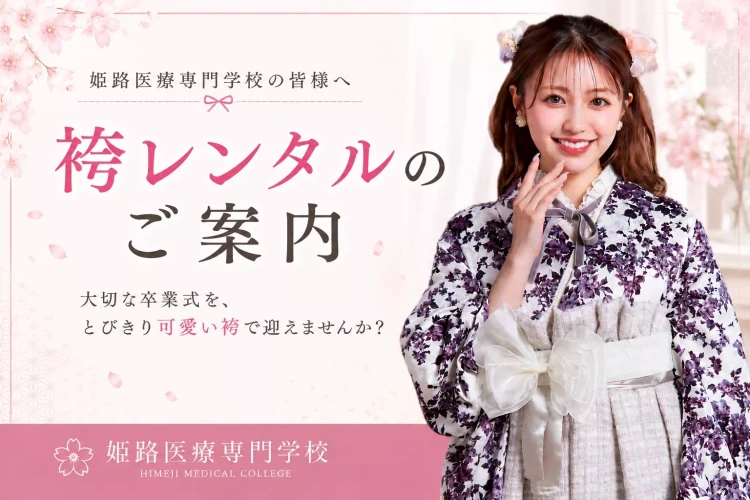 姫路医療専門学校の近くの袴レンタルショップはTAKAZEN姫路店。駅近で袴の種類も豊富。
