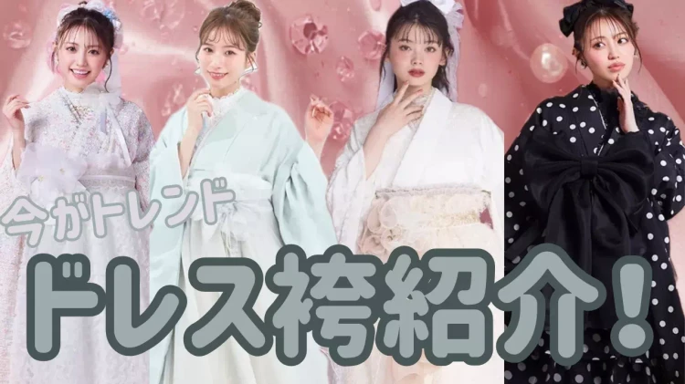 今流行りの超かわいいドレス袴コーデ4選をご紹介!