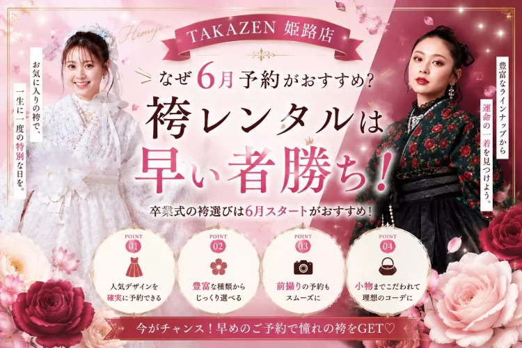 6月1日から袴受付開始！なぜ6月に予約がおすすめなの？袴レンタルを早くしておくメリットをご紹介