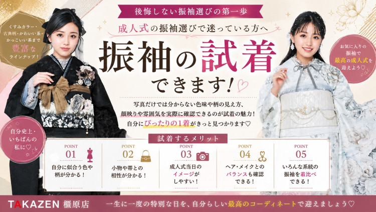 TAKAZEN橿原店で振袖の試着はできる？　橿原市で振袖レンタルするならTAKAZEN橿原店